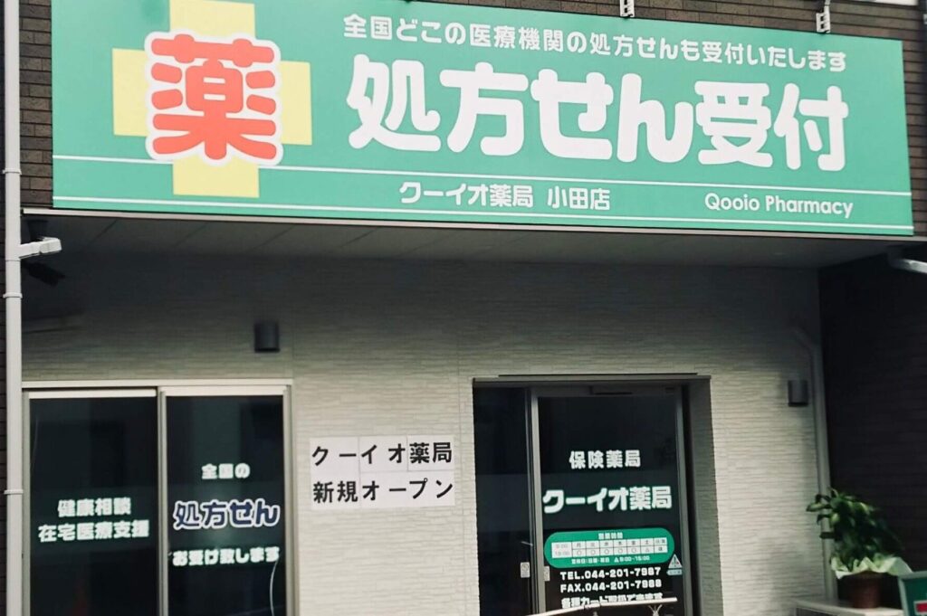 クーイオ薬局小田店