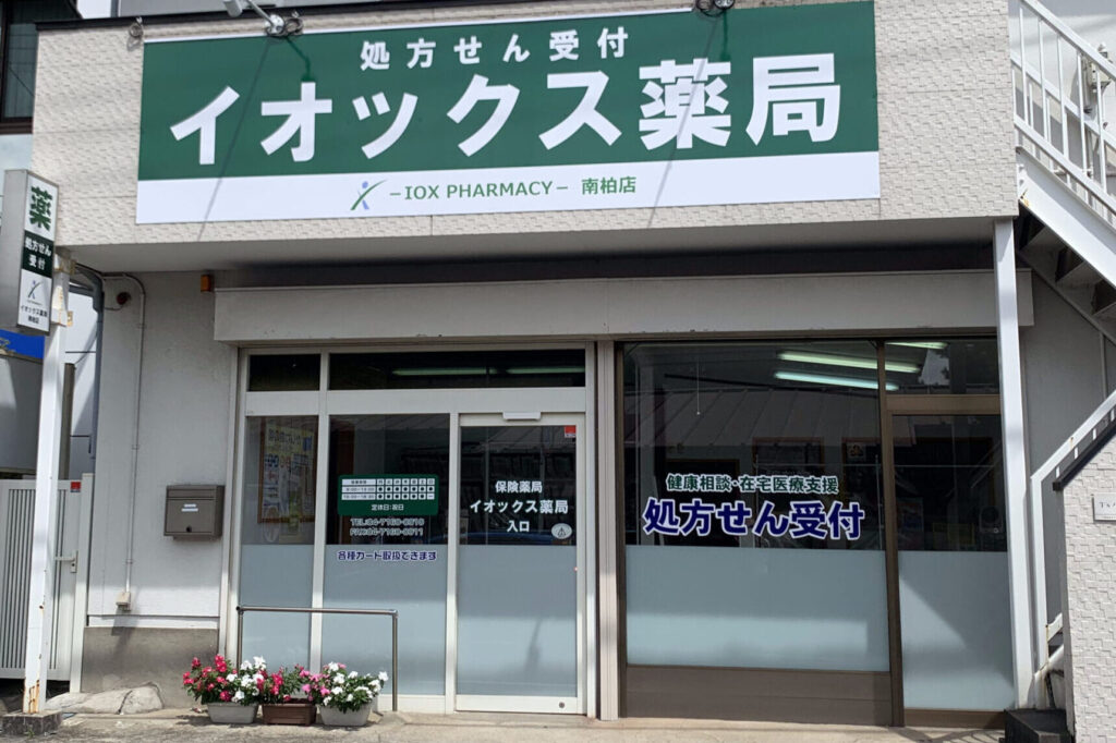 イオックス薬局南柏店