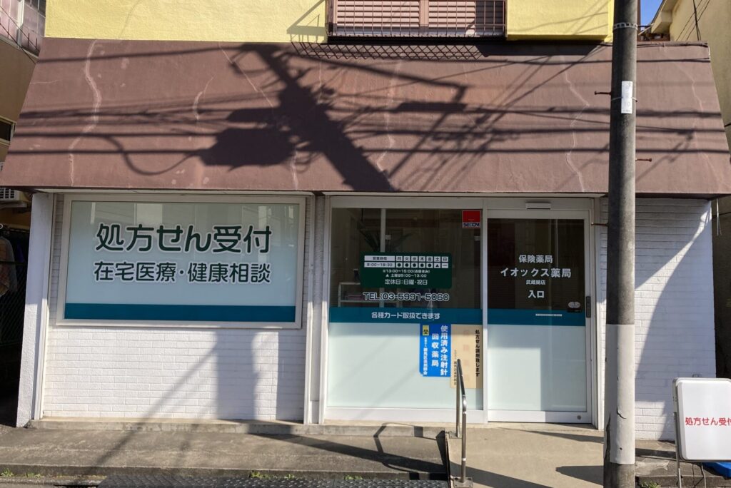 イオックス薬局武蔵関店